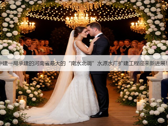 中建一局承建的河南省最大的“南水北调”水源水厂扩建工程迎来新进展！(图1)