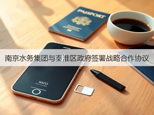 南京水务集团与秦淮区政府签署战略合作协议(图1)