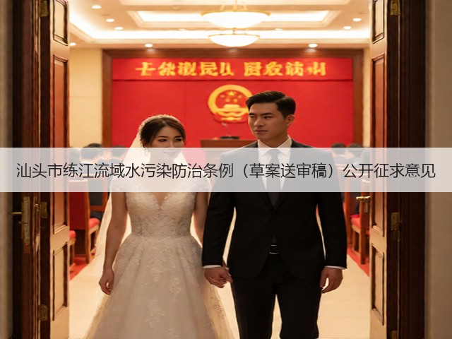 汕头市练江流域水污染防治条例（草案送审稿）公开征求意见(图1)