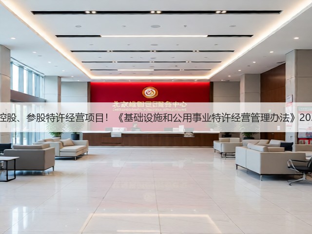 鼓励民营企业独资、控股、参股特许经营项目！《基础设施和公用事业特许经营管理办法》2024年第17号令发布！(图1)