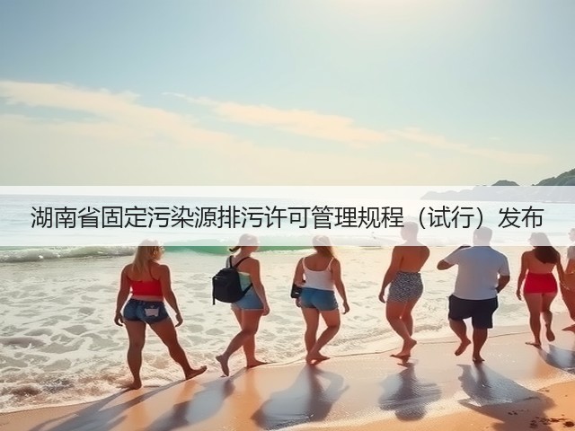湖南省固定污染源排污许可管理规程（试行）发布(图3)