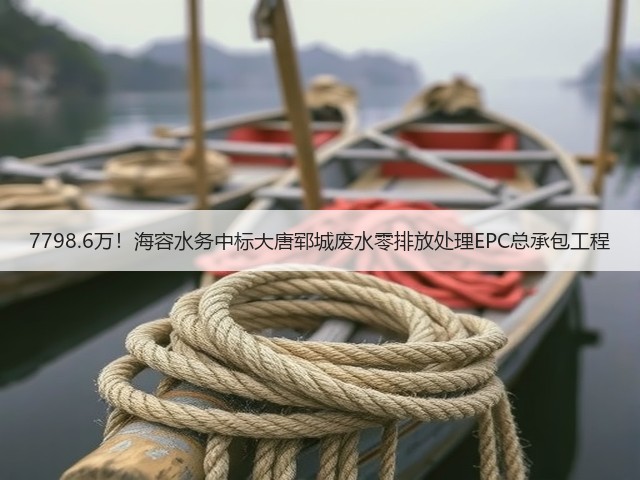 7798.6万!海容水务中标大唐郓城废水零排放处理EPC总承包工程(图1) 7798.6万!海容水务中标大唐郓城废水零排放处理EPC总承包工程(图1)