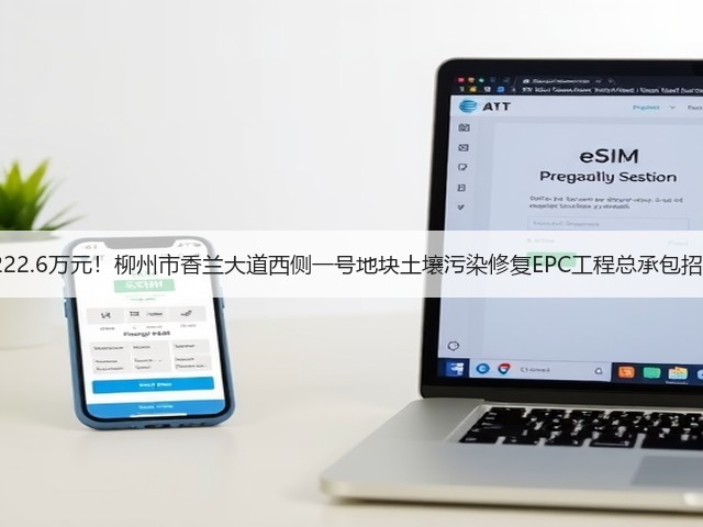 约1222.6万元!柳州市香兰大道西侧一号地块土壤污染修复EPC工程总承包招标!(图1) 约1222.6万元!柳州市香兰大道西侧一号地块土壤污染修复EPC工程总承包招标!(图1)