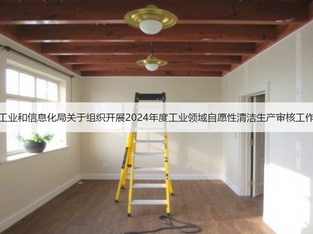 深圳市工业和信息化局关于组织开展2024年度工业领域自愿性清洁生产审核工作的通知(图1) 深圳市工业和信息化局关于组织开展2024年度工业领域自愿性清洁生产审核工作的通知(图1)