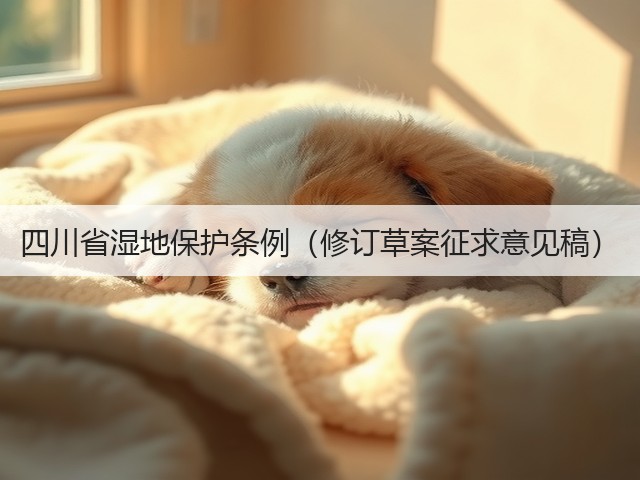 四川省湿地保护条例（修订草案征求意见稿）(图1)