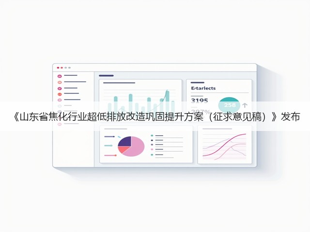 《山东省焦化行业超低排放改造巩固提升方案（征求意见稿）》发布(图1)