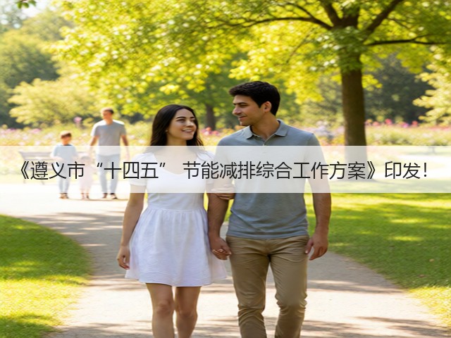 《遵义市“十四五” 节能减排综合工作方案》印发！(图1)