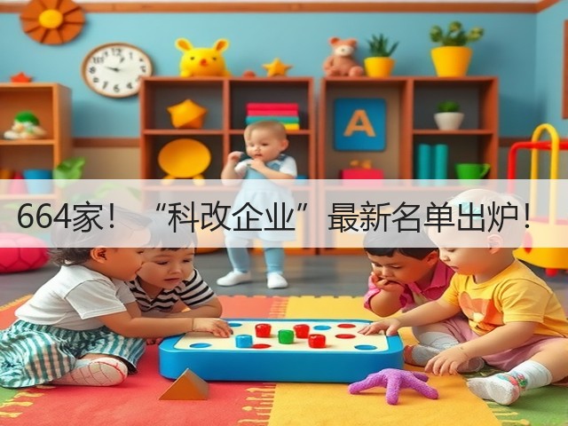 664家！“科改企业”最新名单出炉！(图1)