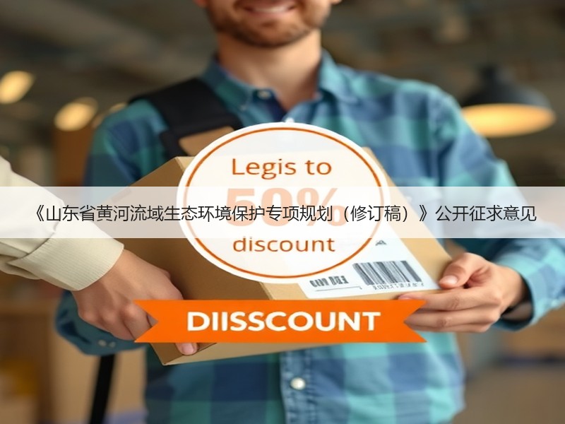 《山东省黄河流域生态环境保护专项规划（修订稿）》公开征求意见