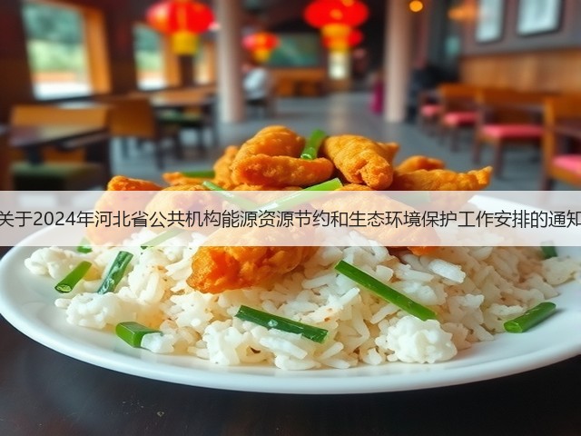 关于2024年河北省公共机构能源资源节约和生态环境保护工作安排的通知(图1)