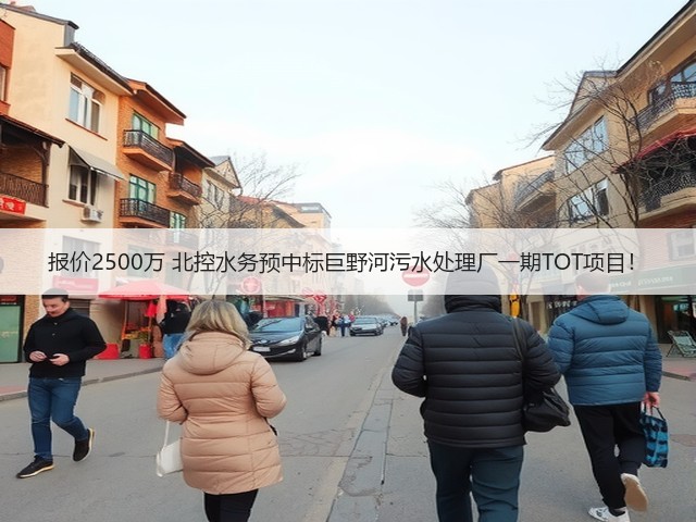 报价2500万 北控水务预中标巨野河污水处理厂一期TOT项目！(图3)