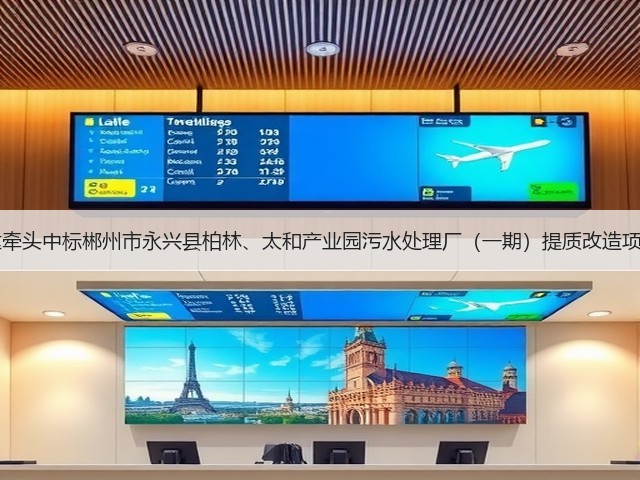 湖南六建牵头中标郴州市永兴县柏林、太和产业园污水处理厂（一期）提质改造项目EPC！(图1)