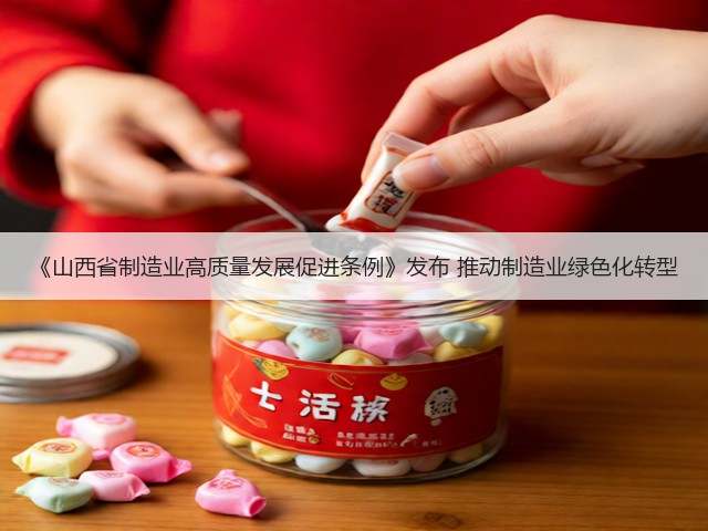 《山西省制造业高质量发展促进条例》发布 推动制造业绿色化转型(图3) 《山西省制造业高质量发展促进条例》发布 推动制造业绿色化转型(图3)