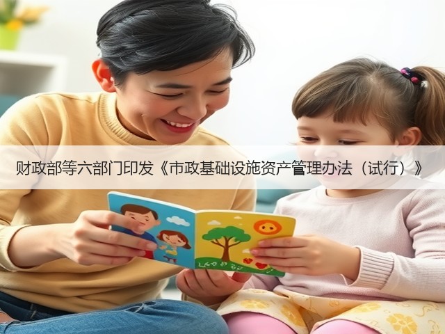 财政部等六部门印发《市政基础设施资产管理办法（试行）》(图1)