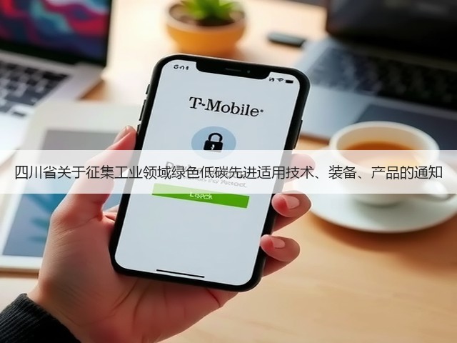 四川省关于征集工业领域绿色低碳先进适用技术、装备、产品的通知(图2)