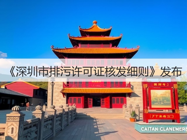 《深圳市排污许可证核发细则》发布(图3)