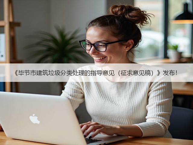 《毕节市建筑垃圾分类处理的指导意见（征求意见稿）》发布！(图2)