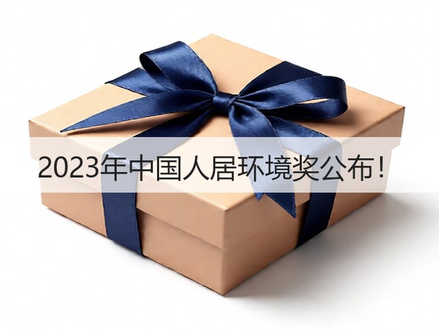 2023年中国人居环境奖公布！(图1)