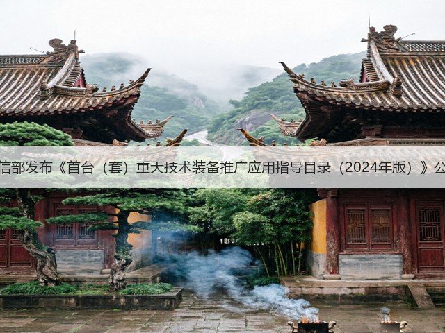工信部发布《首台（套）重大技术装备推广应用指导目录（2024年版）》公示(图1)