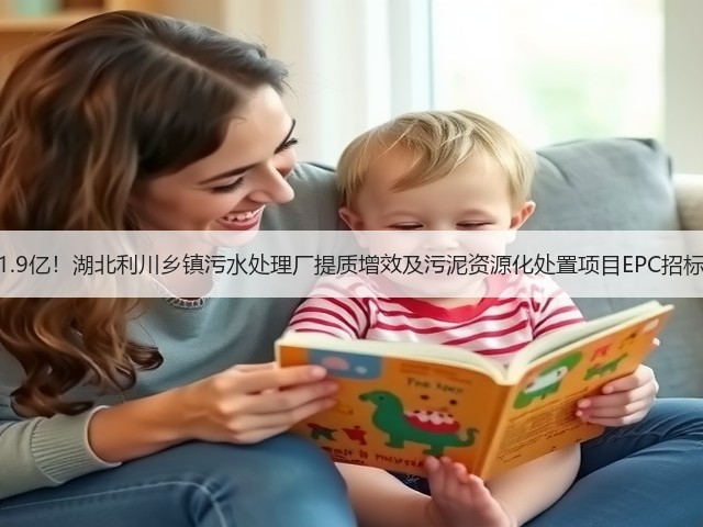 1.9亿！湖北利川乡镇污水处理厂提质增效及污泥资源化处置项目EPC招标(图1)