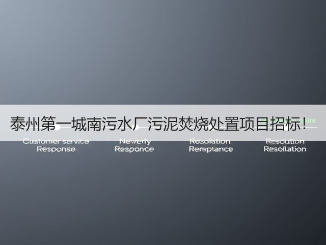 泰州第一城南污水厂污泥焚烧处置项目招标!(图2) 泰州第一城南污水厂污泥焚烧处置项目招标!(图2)