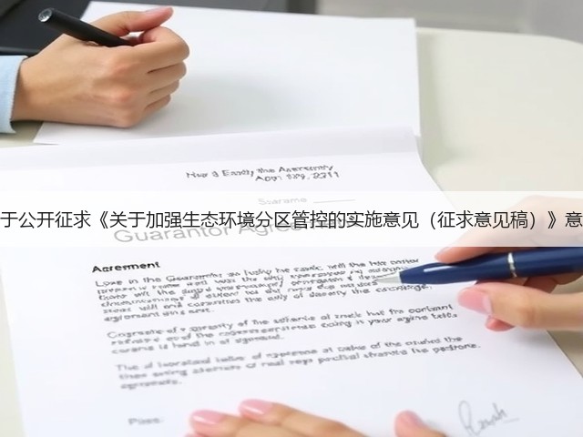 辽宁省关于公开征求《关于加强生态环境分区管控的实施意见(征求意见稿)》意见的通知(图2) 辽宁省关于公开征求《关于加强生态环境分区管控的实施意见(征求意见稿)》意见的通知(图2)
