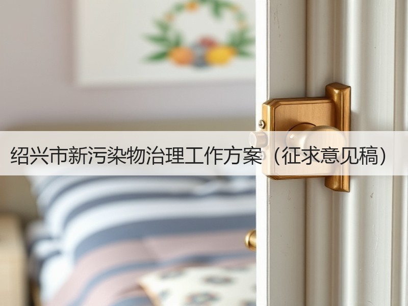 绍兴市新污染物治理工作方案（征求意见稿）