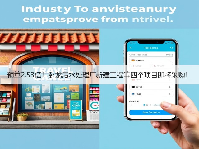 预算2.53亿!卧龙污水处理厂新建工程等四个项目即将采购!(图1) 预算2.53亿!卧龙污水处理厂新建工程等四个项目即将采购!(图1)