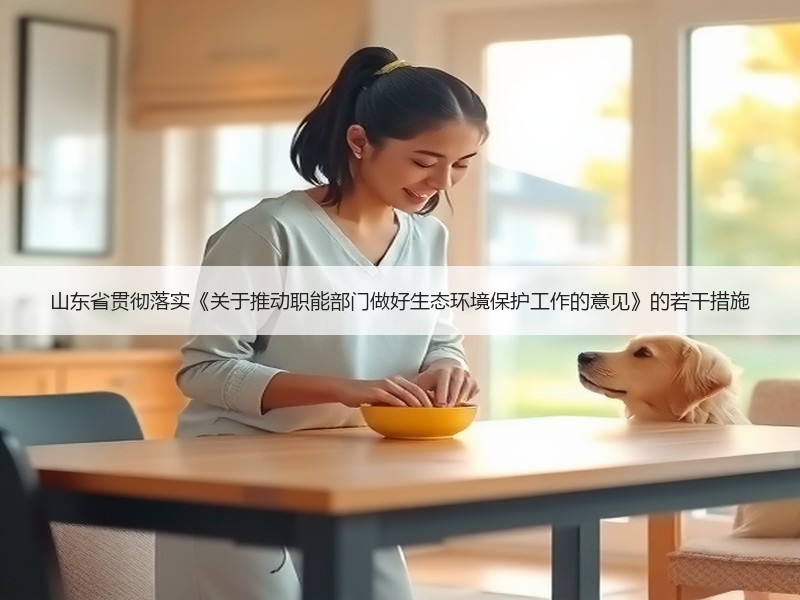 山东省贯彻落实《关于推动职能部门做好生态环境保护工作的意见》的若干措施