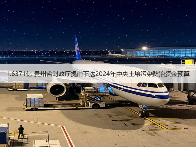 1.6371亿 贵州省财政厅提前下达2024年中央土壤污染防治资金预算(图2)