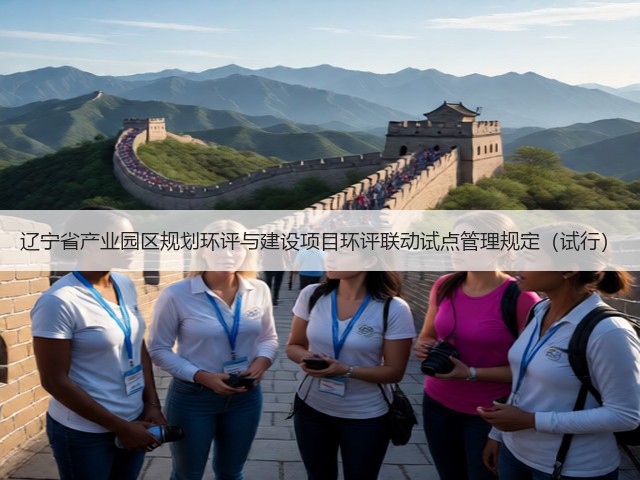 辽宁省产业园区规划环评与建设项目环评联动试点管理规定(试行)(图3) 辽宁省产业园区规划环评与建设项目环评联动试点管理规定(试行)(图3)