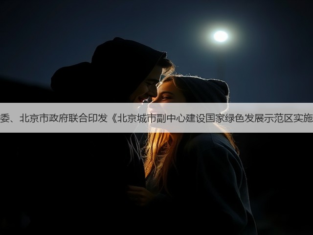 国家发改委、北京市政府联合印发《北京城市副中心建设国家绿色发展示范区实施方案》！(图3)