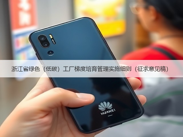 浙江省绿色（低碳）工厂梯度培育管理实施细则（征求意见稿）(图3)