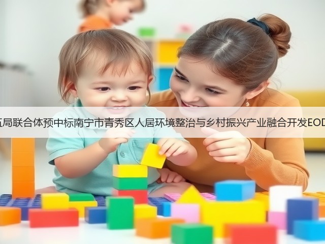报价7.4亿！中铁十五局联合体预中标南宁市青秀区人居环境整治与乡村振兴产业融合开发EOD（一期）项目EPC！(图3)