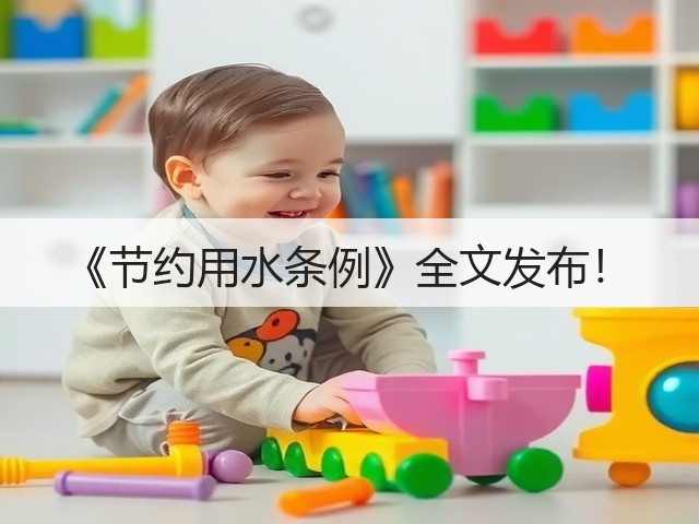 《节约用水条例》全文发布！(图1)