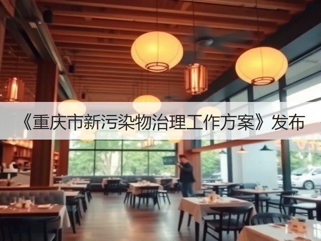 《重庆市新污染物治理工作方案》发布(图1) 《重庆市新污染物治理工作方案》发布(图1)
