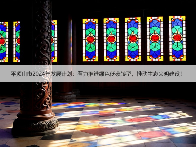 平顶山市2024年发展计划：着力推进绿色低碳转型，推动生态文明建设！