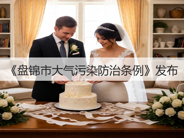 《盘锦市大气污染防治条例》发布(图1)