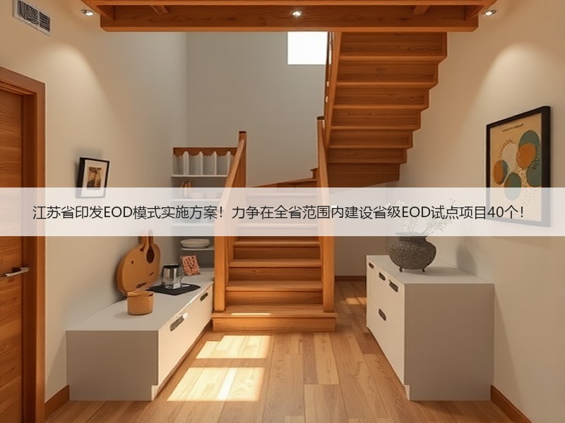江苏省印发EOD模式实施方案！力争在全省范围内建设省级EOD试点项目40个！