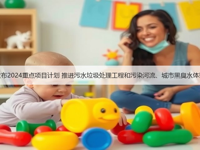 广东省发布2024重点项目计划 推进污水垃圾处理工程和污染河流、城市黑臭水体整治项目(图2) 广东省发布2024重点项目计划 推进污水垃圾处理工程和污染河流、城市黑臭水体整治项目(图2)
