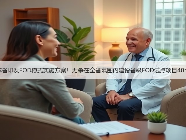 江苏省印发EOD模式实施方案!力争在全省范围内建设省级EOD试点项目40个!(图2) 江苏省印发EOD模式实施方案!力争在全省范围内建设省级EOD试点项目40个!(图2)