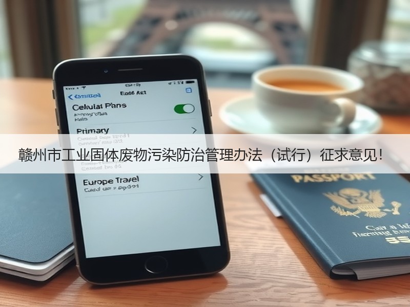 赣州市工业固体废物污染防治管理办法(试行)征求意见! 赣州市工业固体废物污染防治管理办法(试行)征求意见!
