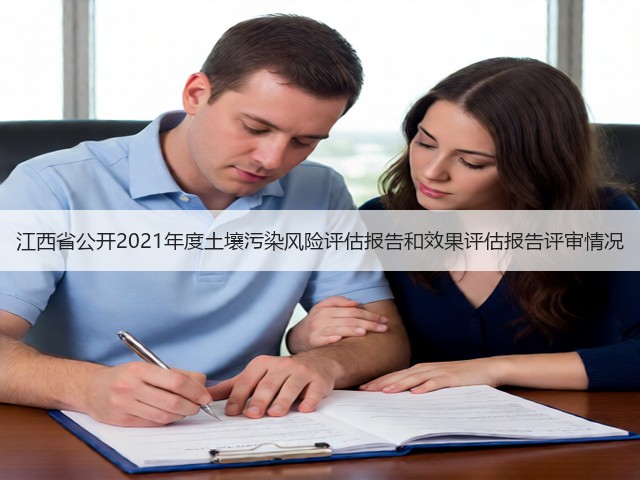 江西省公开2021年度土壤污染风险评估报告和效果评估报告评审情况(图1)
