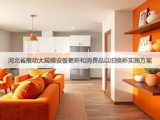 河北省推动大规模设备更新和消费品以旧换新实施方案(图1)