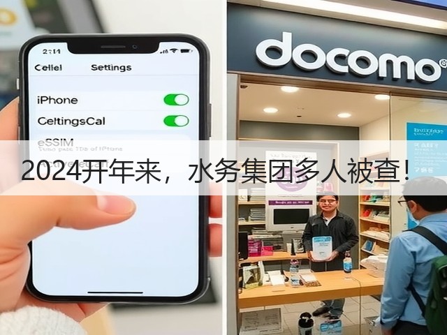 2024开年来,水务集团多人被查!(图1) 2024开年来,水务集团多人被查!(图1)