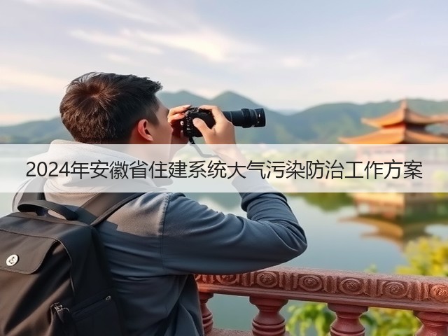 2024年安徽省住建系统大气污染防治工作方案(图1)
