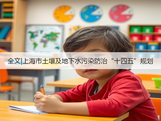 全文|上海市土壤及地下水污染防治“十四五”规划(图1) 全文|上海市土壤及地下水污染防治“十四五”规划(图1)