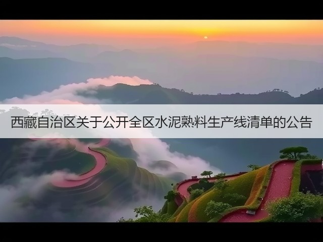 西藏自治区关于公开全区水泥熟料生产线清单的公告(图1)