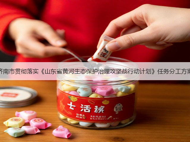 济南市贯彻落实《山东省黄河生态保护治理攻坚战行动计划》任务分工方案(图1)