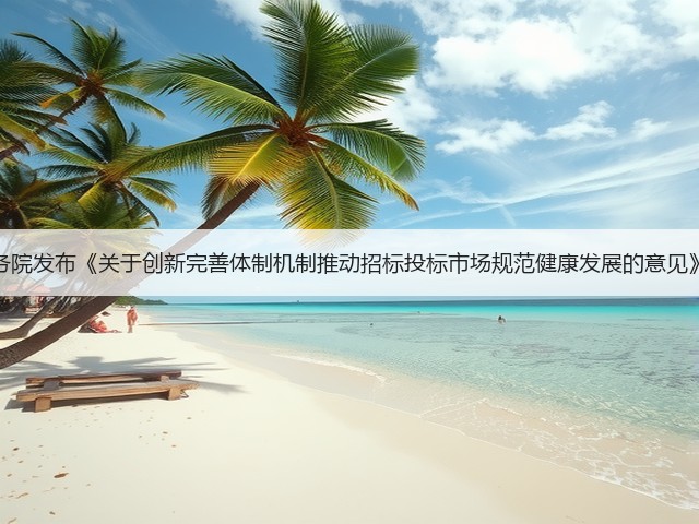 国务院发布《关于创新完善体制机制推动招标投标市场规范健康发展的意见》!(图1) 国务院发布《关于创新完善体制机制推动招标投标市场规范健康发展的意见》!(图1)